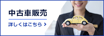 中古車販売